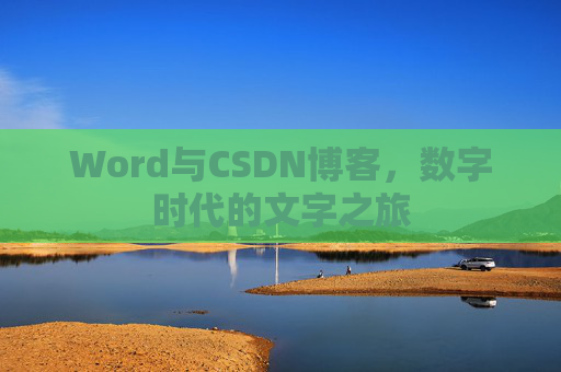 Word与CSDN博客，数字时代的文字之旅